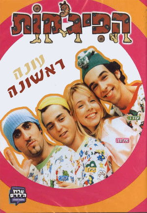 הפיג'מות