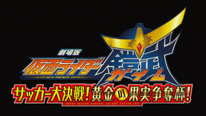 劇場版 仮面ライダー鎧武 サッカー大決戦!黄金の果実争奪杯! háttérkép