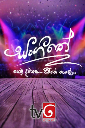 සංගීතේ poszter
