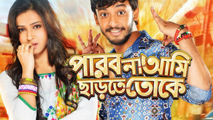 পারবো না আমি ছাড়তে তোকে háttérkép