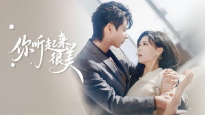 你听起来很美 kép