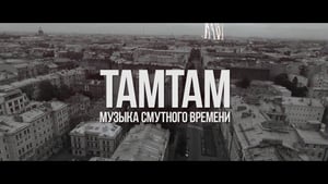 ТАМТАМ - Музыка смутного времени háttérkép