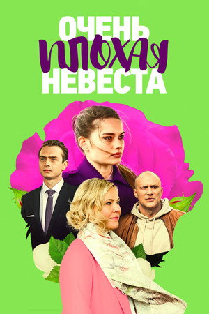 Очень плохая невеста poszter