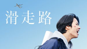 滑走路 háttérkép
