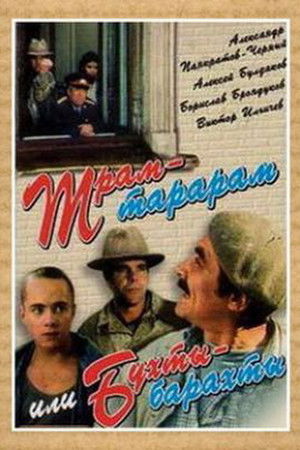Трам-тарарам, или Бухты-барахты poszter