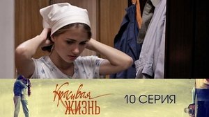 Красивая жизнь 1. évad Ep.10 10. epizód