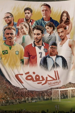 الحريفة 2 :الريمونتادا poszter