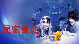 屍家重地 háttérkép