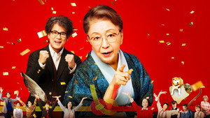 九十歳。何がめでたい háttérkép