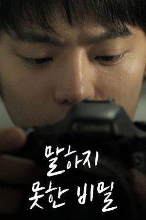 말하지 못한 비밀 poszter
