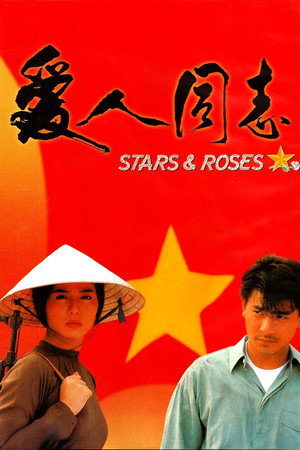 愛人同志 poszter