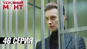 Условный мент 3. évad Ep.46 46. epizód