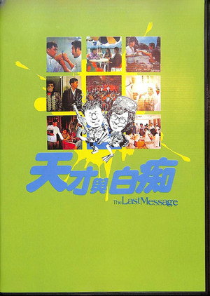 天才與白痴 poszter