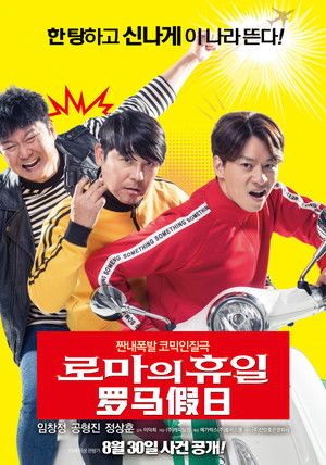 로마의 휴일 poszter