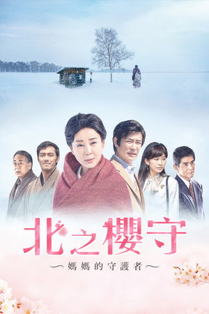 北の桜守 poszter