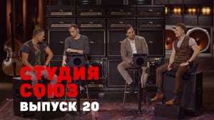 Студия СОЮЗ 1. évad Ep.20 20. epizód