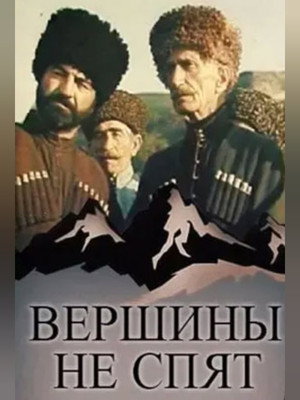 Вершины не спят poszter