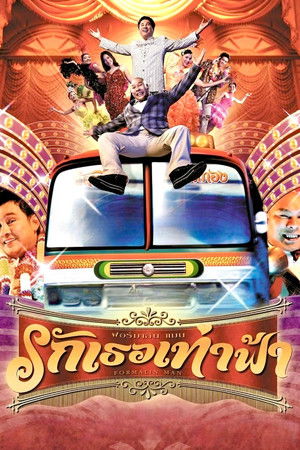 ฟอร์มาลีนแมน รักเธอเท่าฟ้า poszter