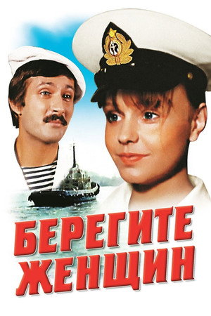 Берегите женщин poszter