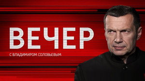 Вечер с Владимиром Соловьёвым kép