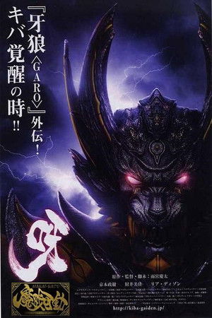 呀〈KIBA〉 ～暗黒騎士鎧伝～ poszter