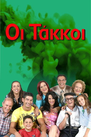 Οι Τάκκοι poszter