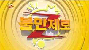 무한도전 Season 3 Ep.457 457. epizód