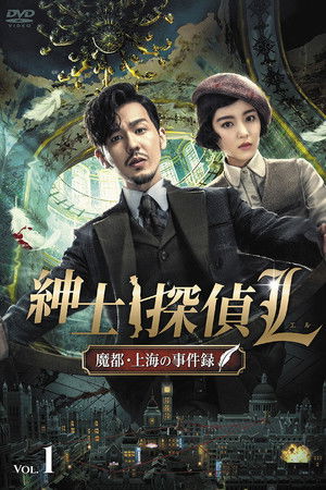 绅探 poszter