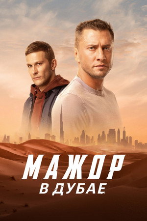 Мажор в Дубае poszter