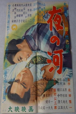 夜の河 poszter