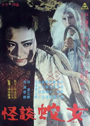 怪談 蛇女 poszter