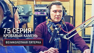 Вeликолепная пятёрка 6. évad Ep.74 74. epizód