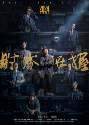 胜券在握 poszter