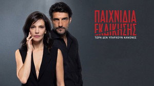 Παιχνίδια Εκδίκησης kép