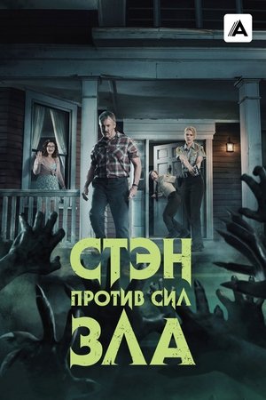 Stan Against Evil poszter