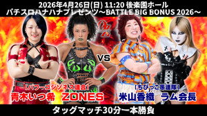 OZアカデミー女子プロレス後楽園ホール大会　パチスロハナハナプレゼンツ～BATTLE BIG BONUS 2026～ háttérkép