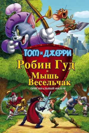Tom és Jerry: Robin Hood és hű egere poszter