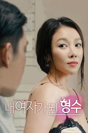 내 여자가 된 형수 poszter