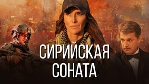 Сирийская соната háttérkép