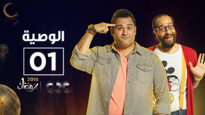 الوصية Season 1 Ep.1 1. epizód
