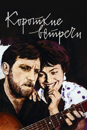 Rövid találkozások poszter