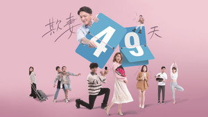 欺妻49天 kép