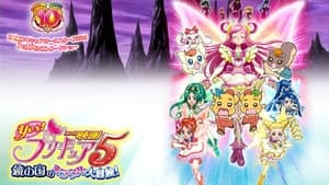 Yes！プリキュア5～鏡の国のミラクル大冒険！～ háttérkép