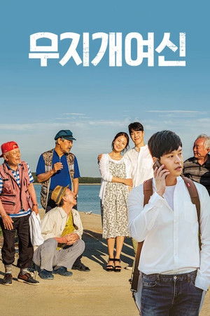 무지개 여신 poszter