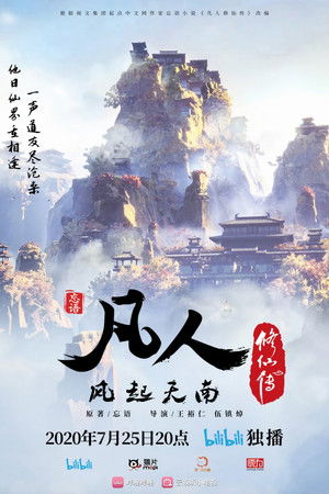 凡人修仙传 poszter