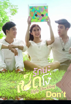 รักนะเป็ดโง่