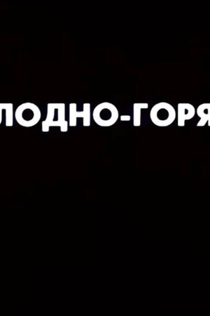 Ну погоди! Холодно-горячо poszter
