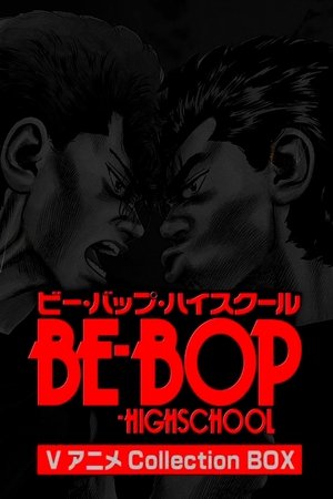 ビー・バップ・ハイスクール poszter