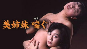 美姉妹　喘ぐ háttérkép