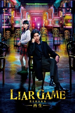 LIAR GAME ―再生―